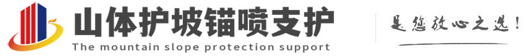 固安山体护坡锚喷支护公司